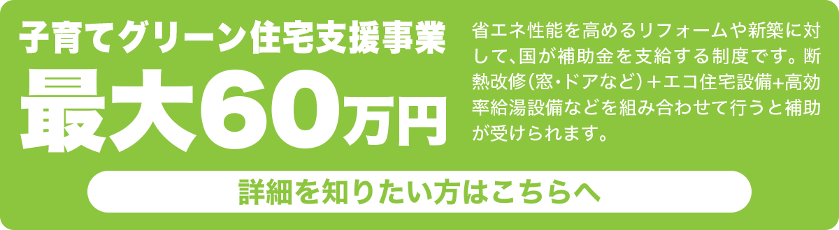 子育てグリーン住宅支援事業