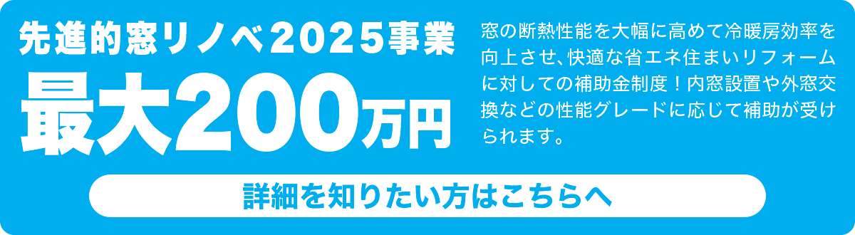 先進的窓リノベ2025事業