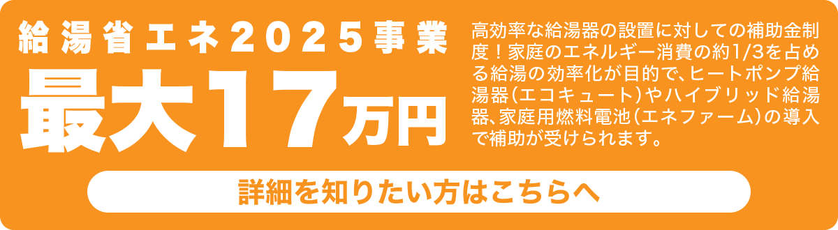 給湯省エネ2025事業